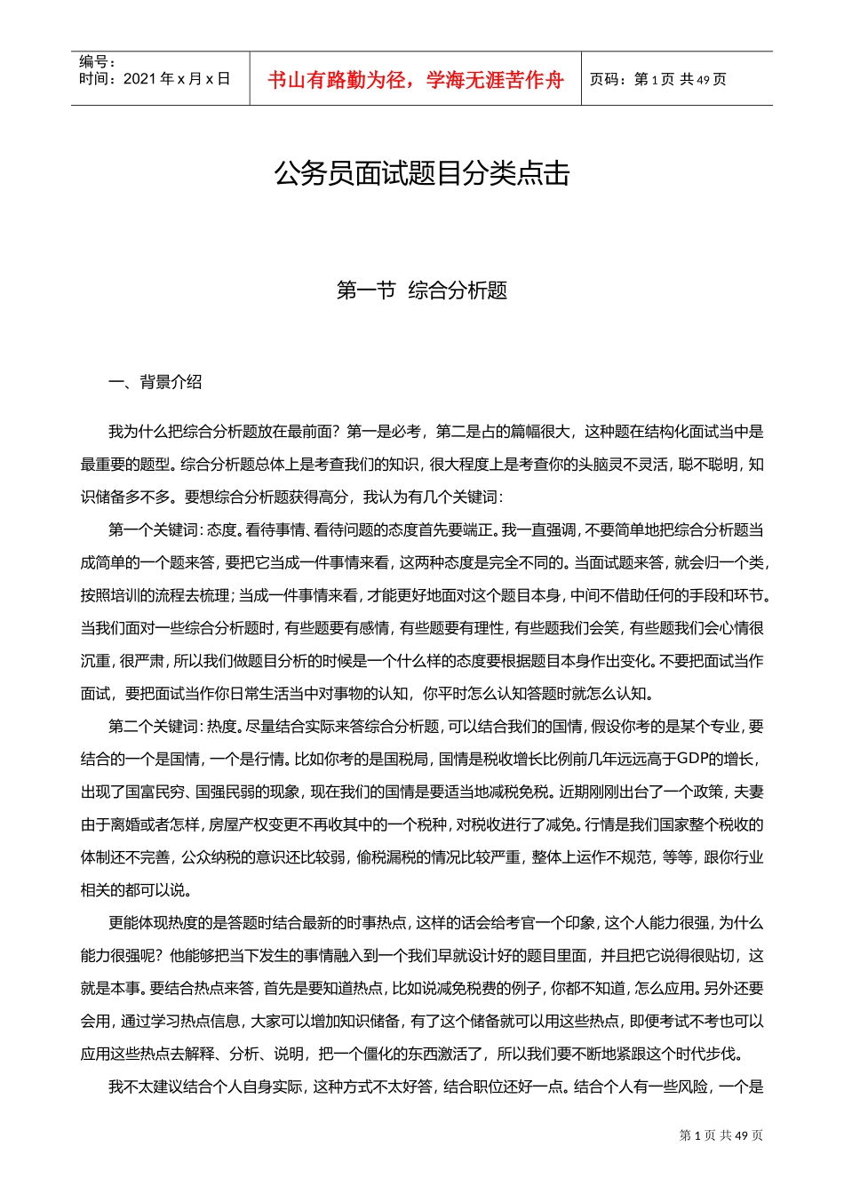 公务员面试题目分类点击_第1页