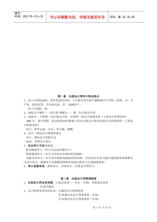 注册会计师管理制度及其审计职业特点