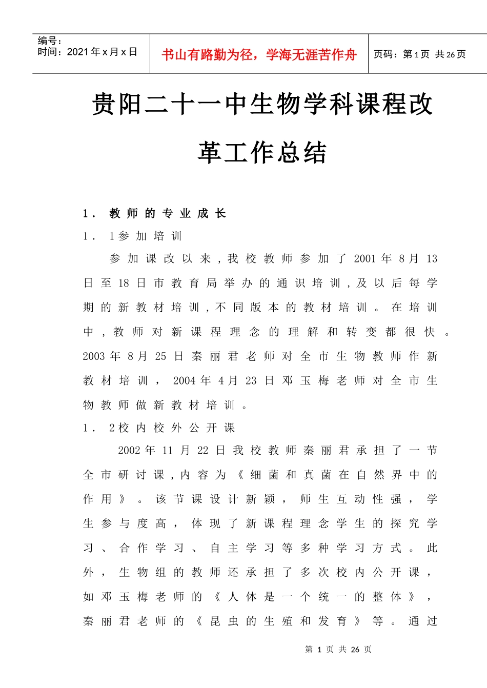 贵阳二十一中生物学科课程改革工作总结_第1页