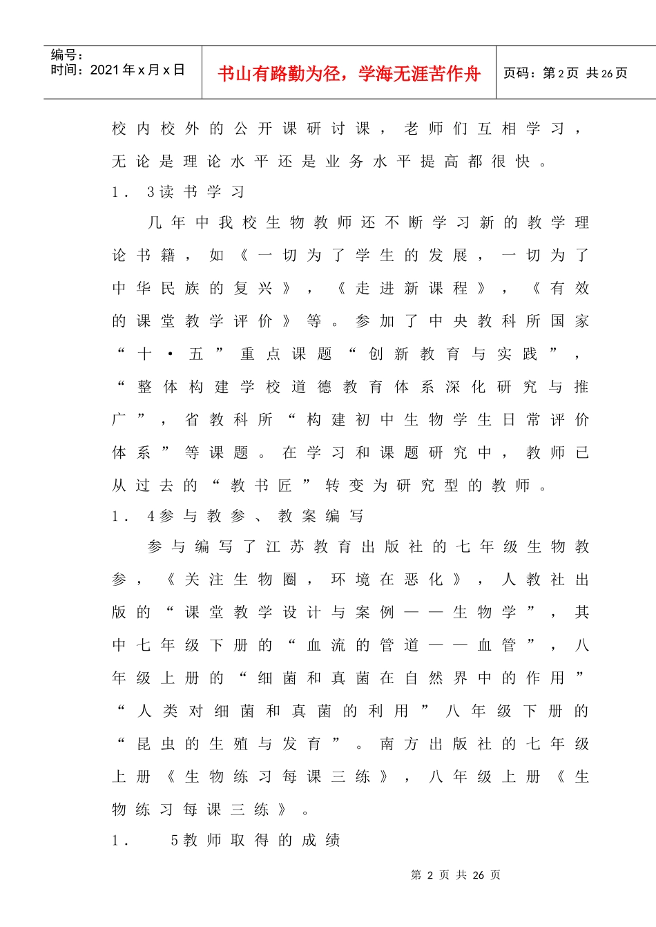 贵阳二十一中生物学科课程改革工作总结_第2页