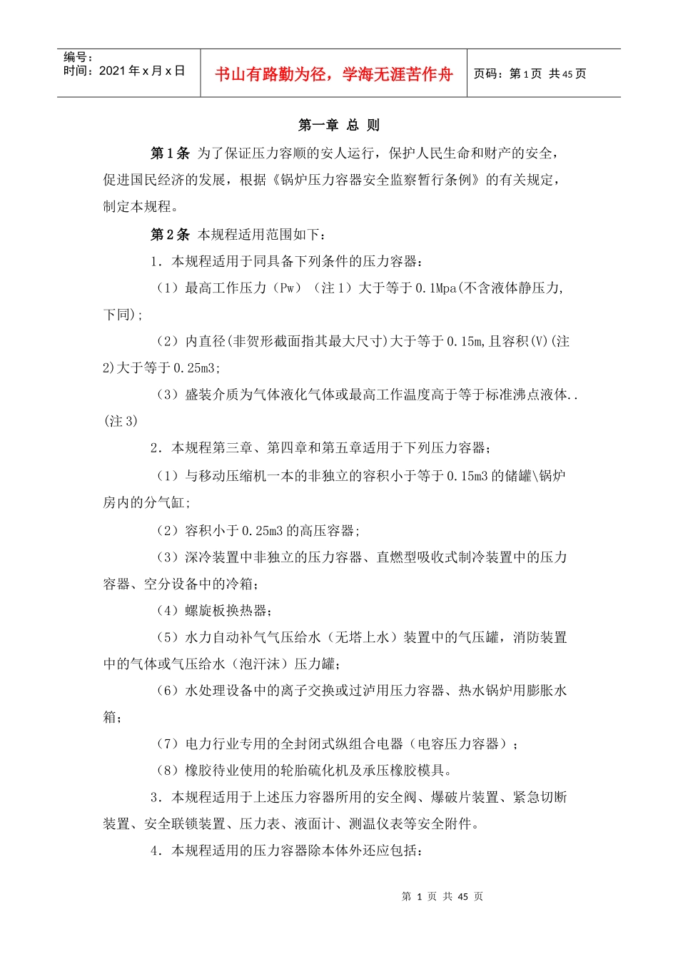 为了保证压力容顺的安人运行_第1页