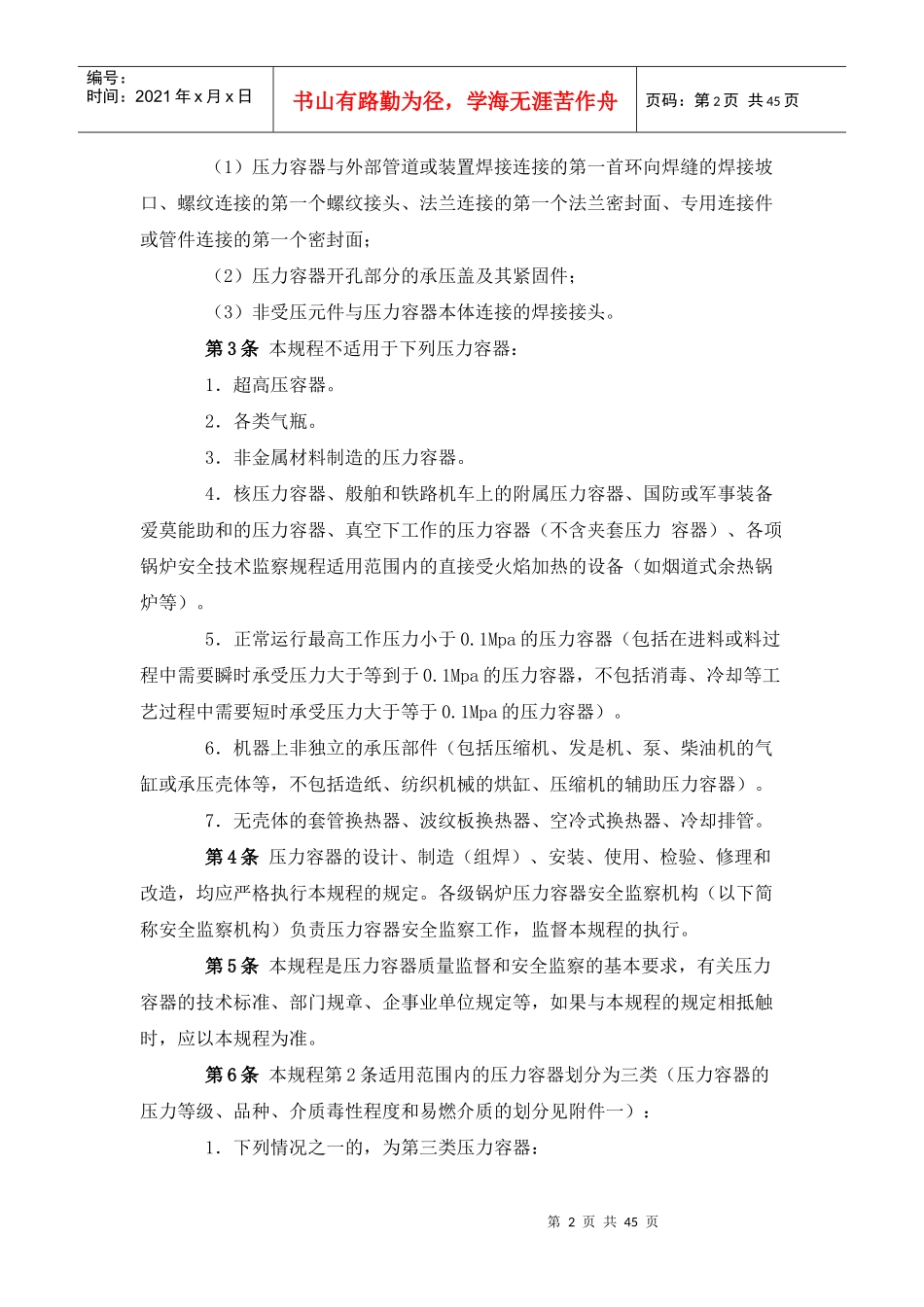 为了保证压力容顺的安人运行_第2页