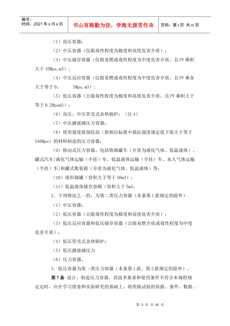 为了保证压力容顺的安人运行_第3页