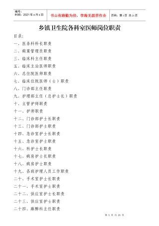 乡镇卫生院各科室医师岗位职责