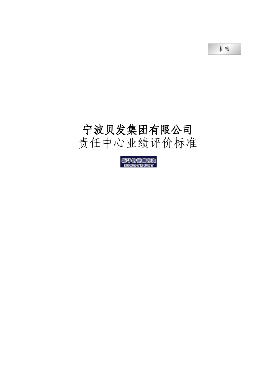 人力资源-2022og宁波贝发集团有限公司责任中心考核指标说明_第1页