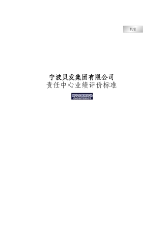 人力资源-2022og宁波贝发集团有限公司责任中心考核指标说明
