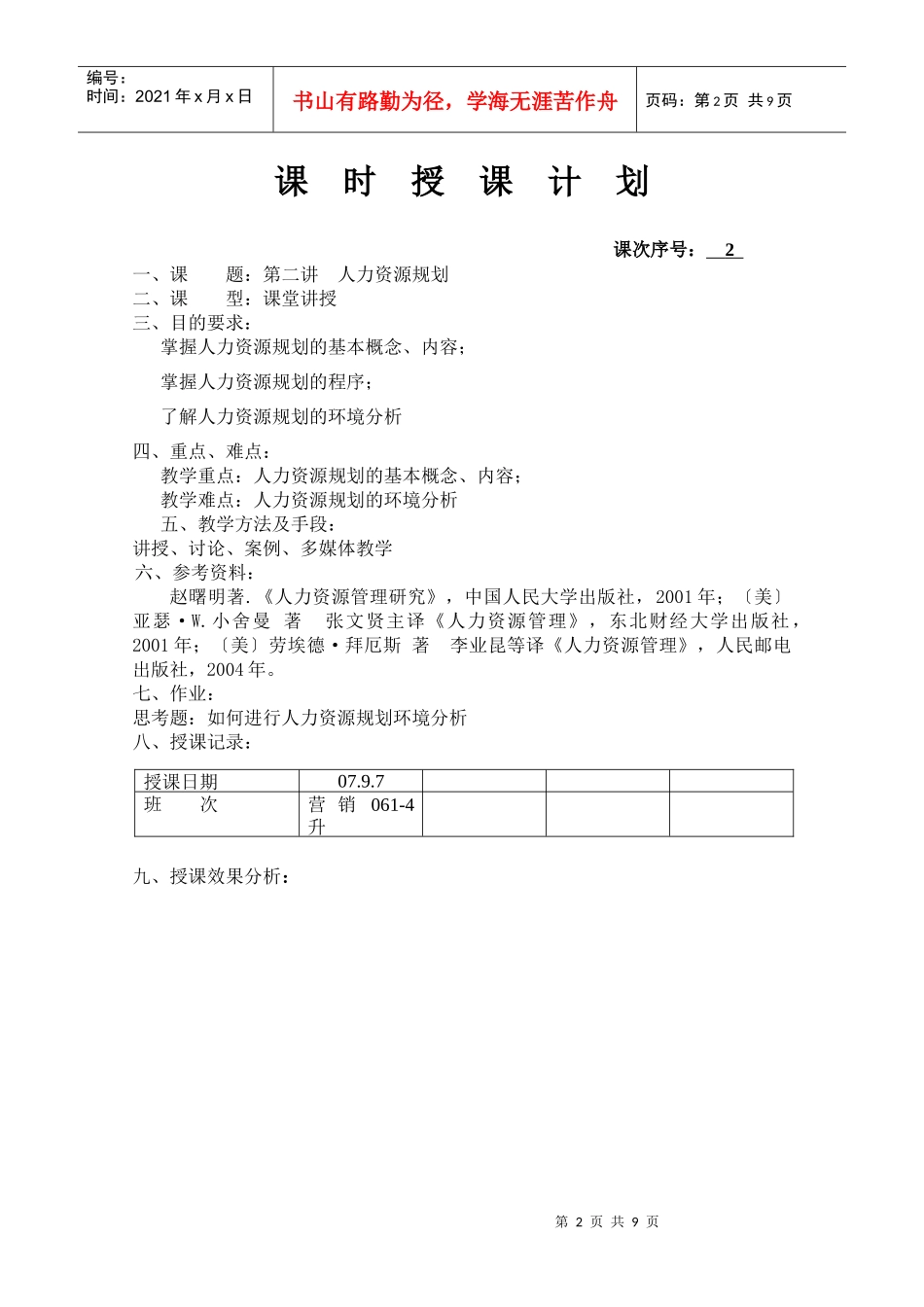人力资源-20221教案二 人力资源规划_第2页