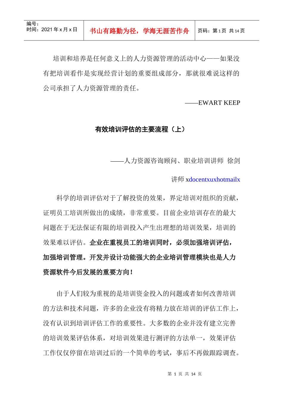 企业培训需求分析与培训评估_第1页