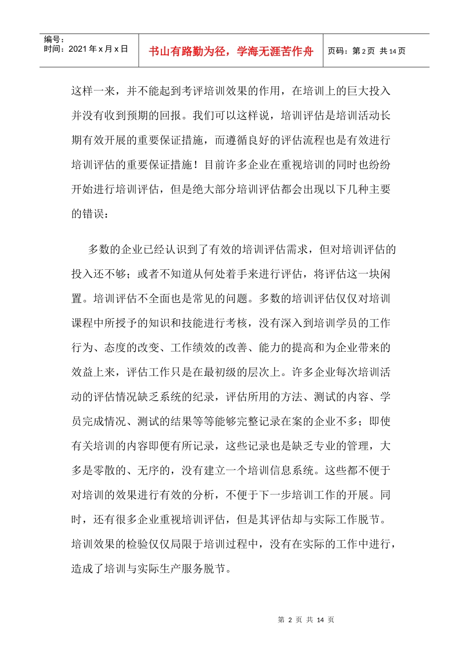 企业培训需求分析与培训评估_第2页