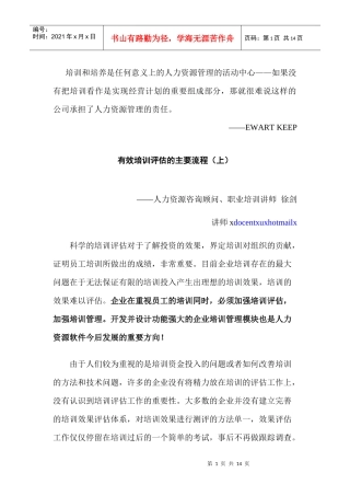 企业培训需求分析与培训评估