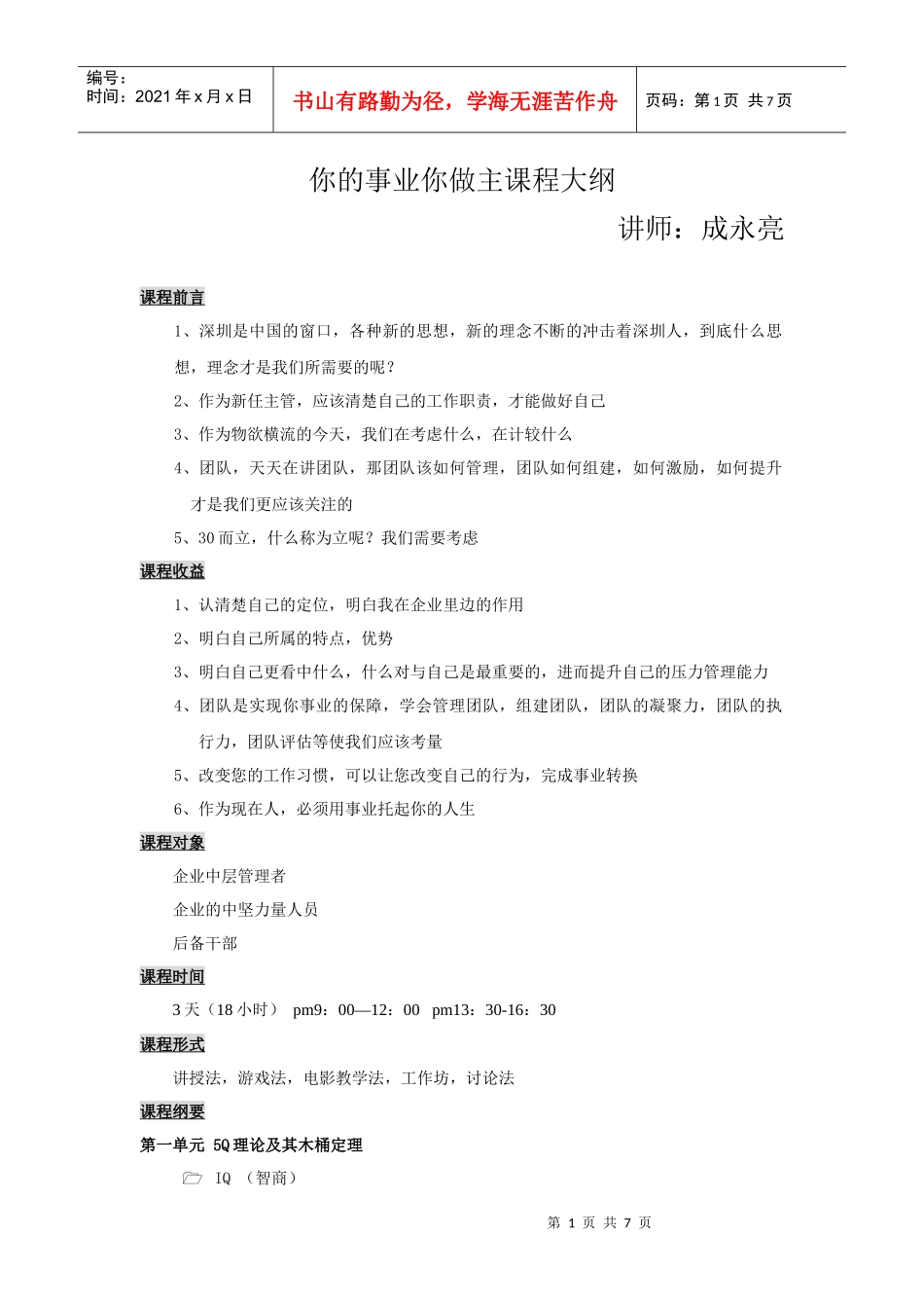 人力资源-20229-17培训----你的事业你做主课程大纲_第1页