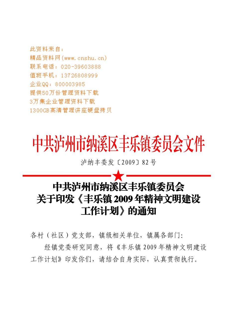 丰乐镇精神文明建设工作计划书_第1页