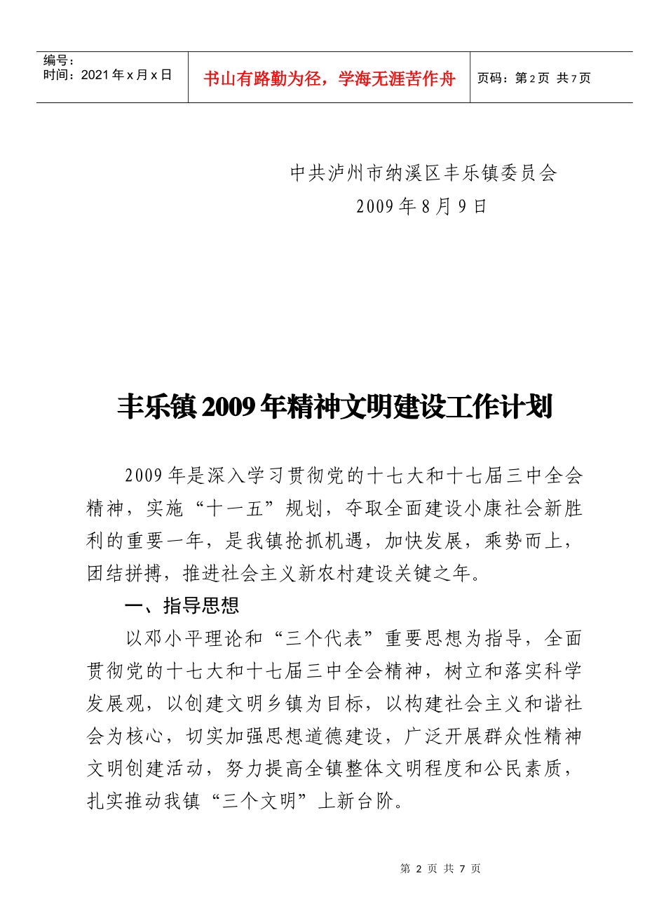 丰乐镇精神文明建设工作计划书_第2页