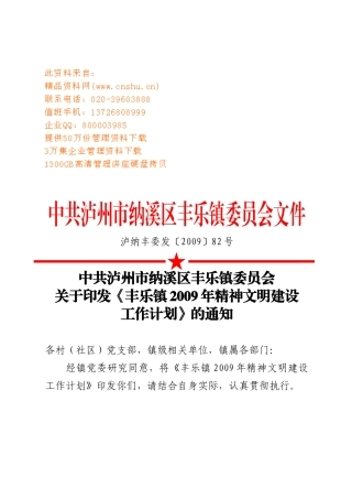 丰乐镇精神文明建设工作计划书