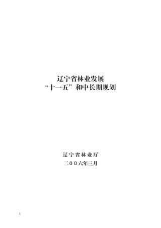 辽宁省林业发展