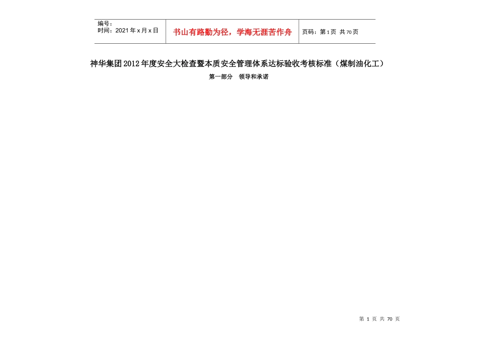 人力资源-2022XXXX1214最新《神华集团XXXX年度本安体系达标考核标准(_第1页