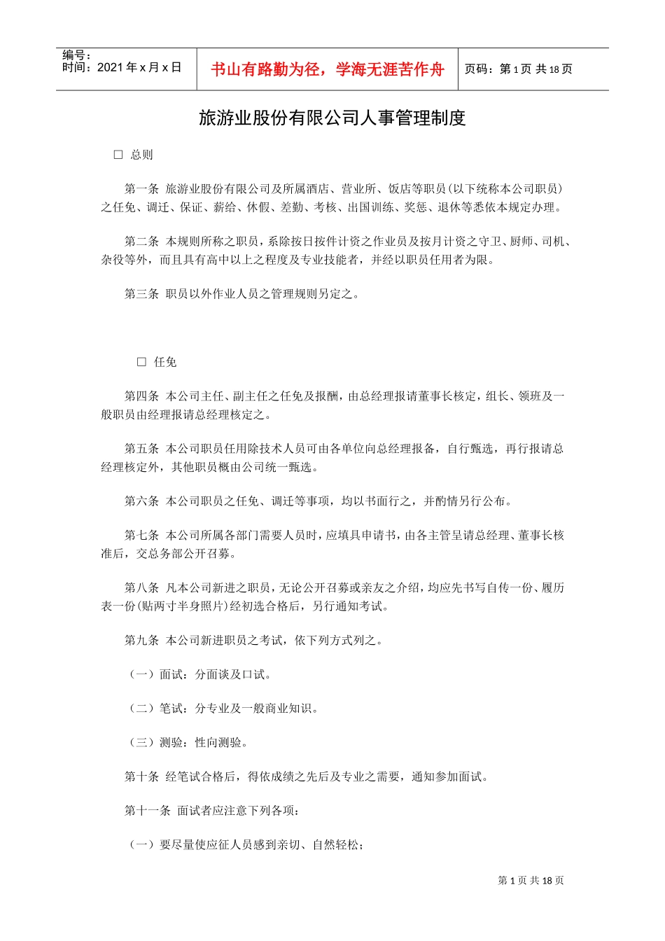 旅游业股份有限公司人事管理制度_第1页