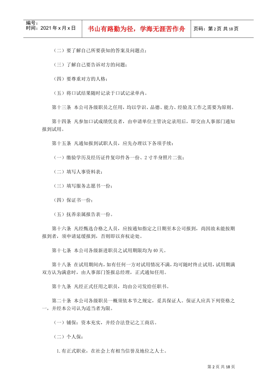 旅游业股份有限公司人事管理制度_第2页