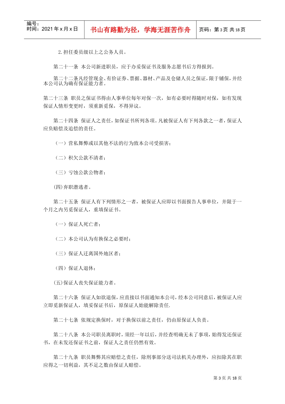 旅游业股份有限公司人事管理制度_第3页