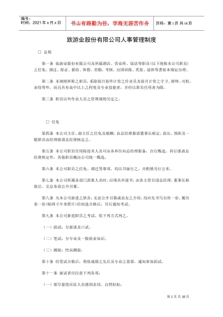 旅游业股份有限公司人事管理制度