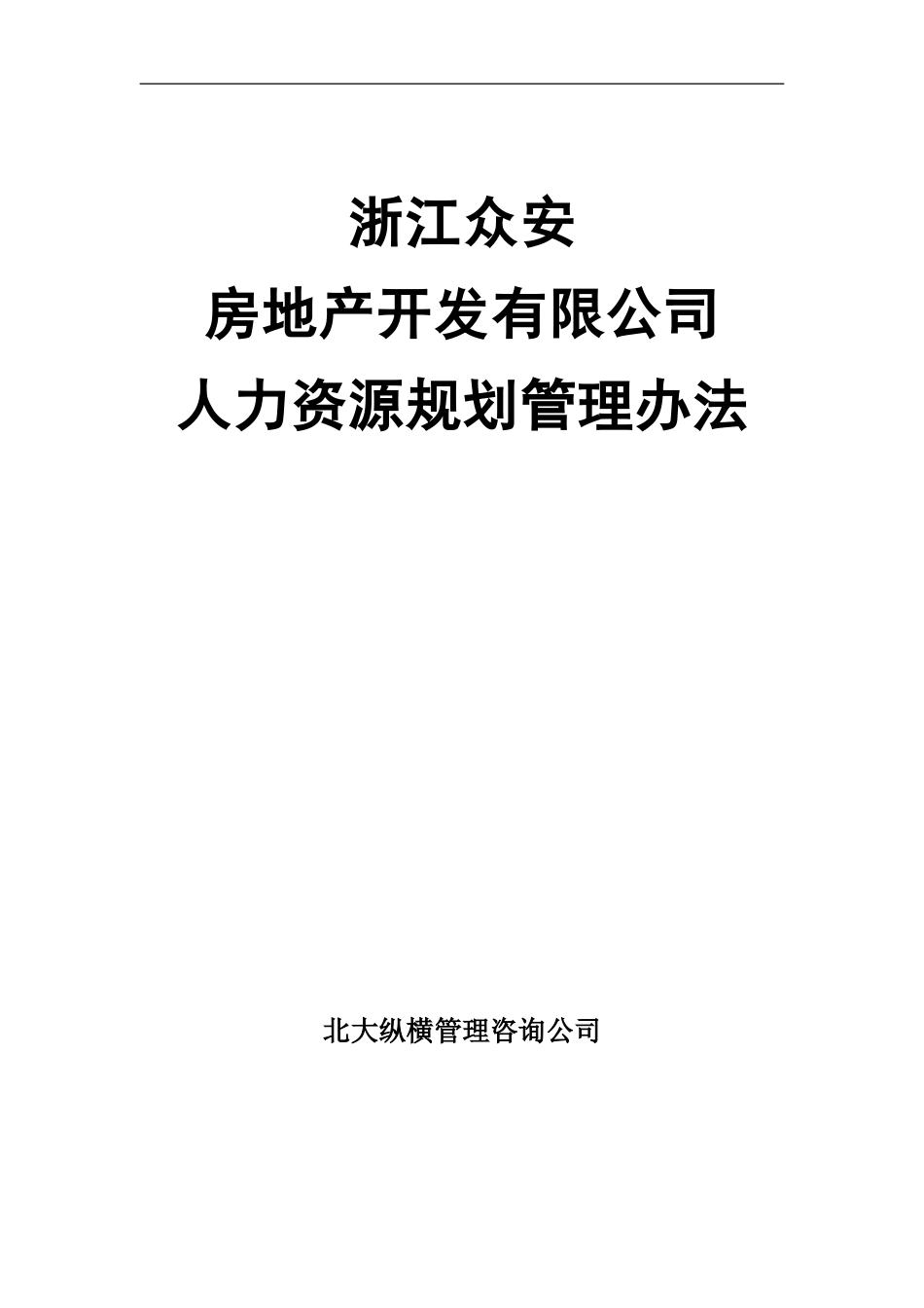 浙江众安房地产公司人力资源规划管理办法_第1页