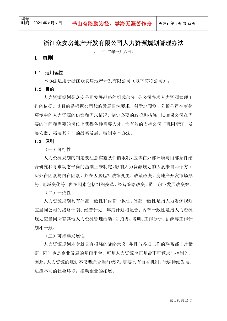 浙江众安房地产公司人力资源规划管理办法_第3页