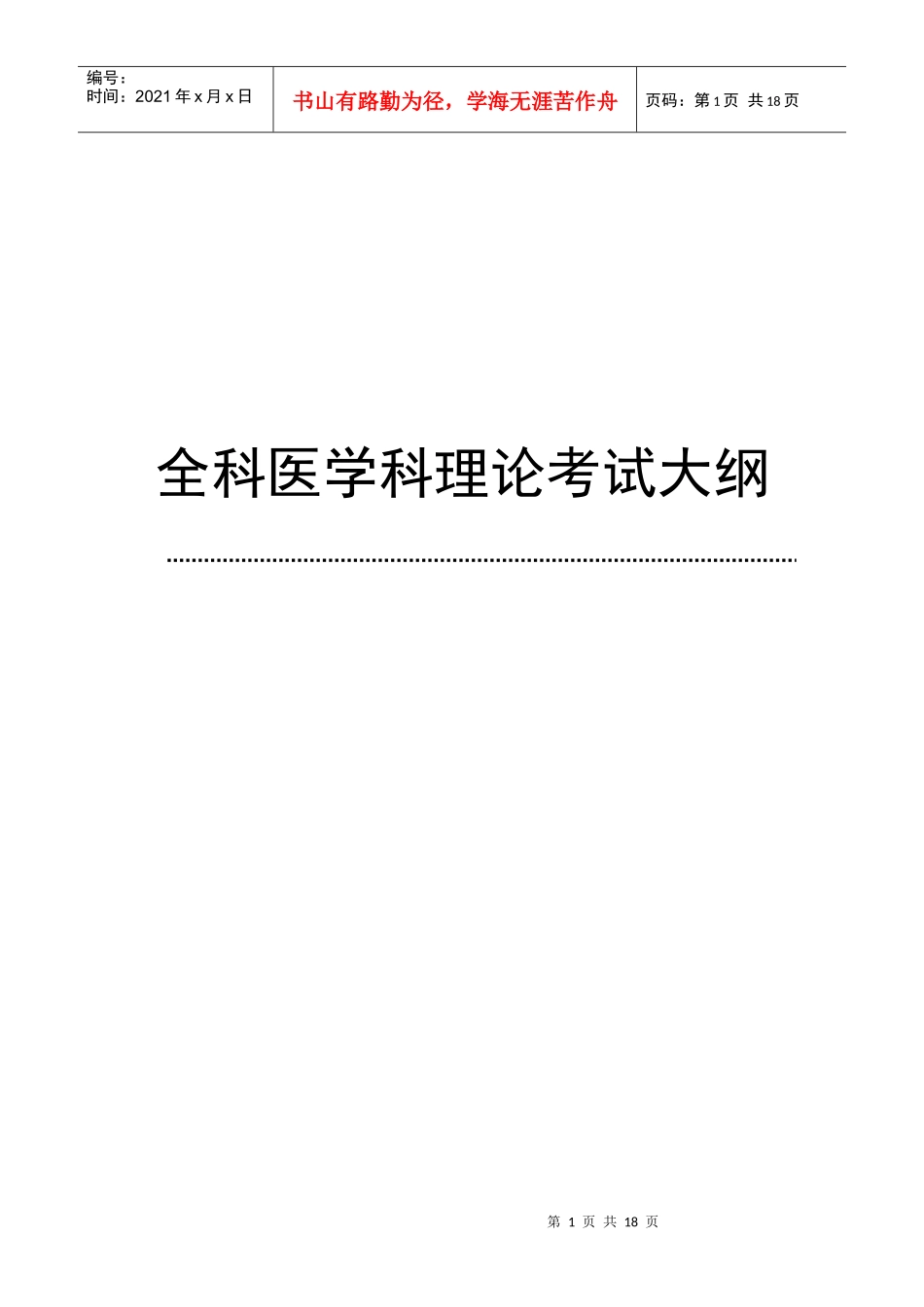 全科医师理论考核大纲(专科医师培训结业考试大纲)_第1页