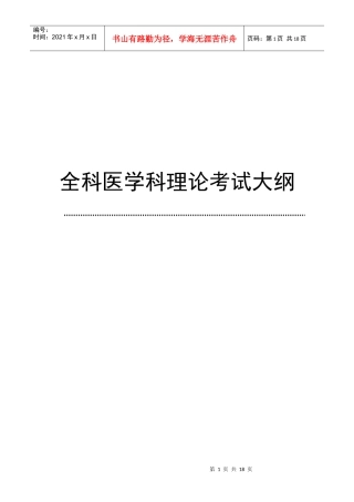 全科医师理论考核大纲(专科医师培训结业考试大纲)