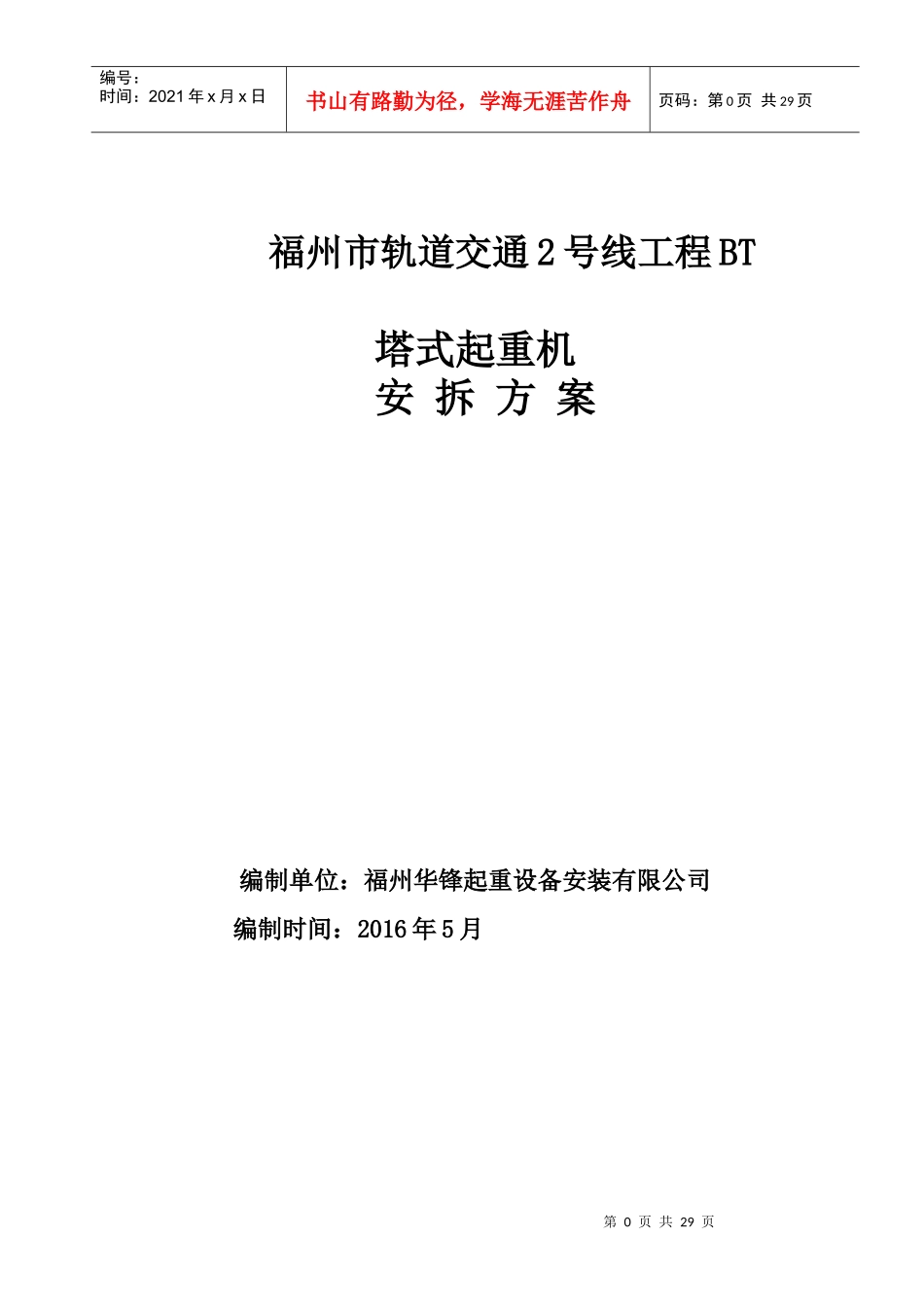 起重设备安装有限公司安装拆方案及应急预案_第1页