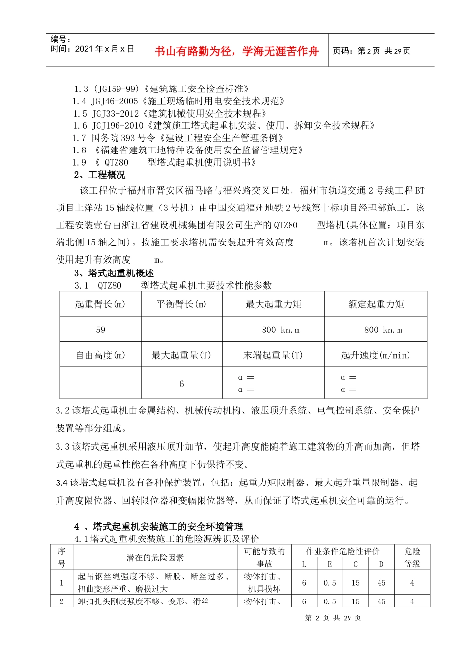 起重设备安装有限公司安装拆方案及应急预案_第3页