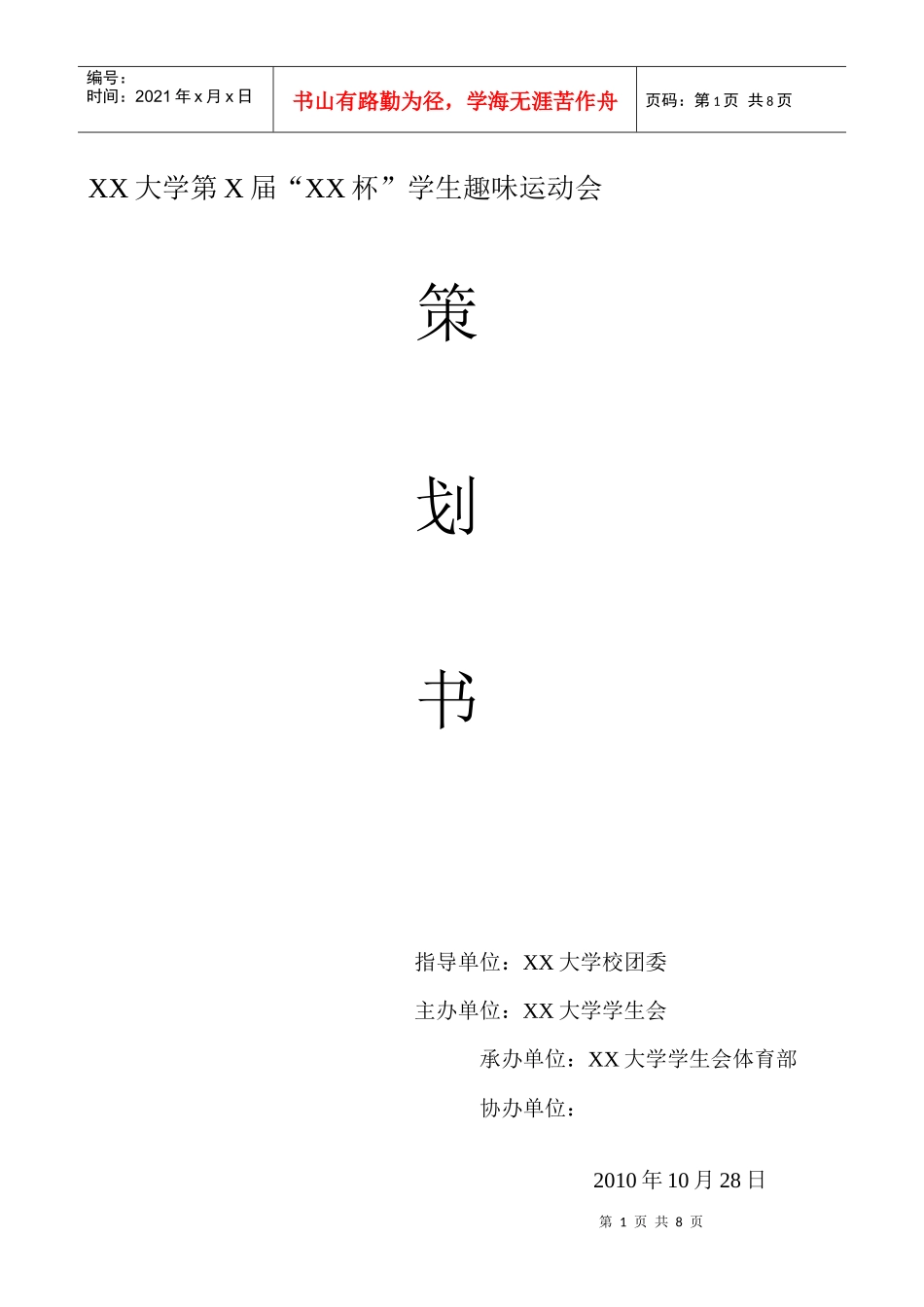 趣味运动会策划书最终版_第1页