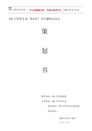 趣味运动会策划书最终版
