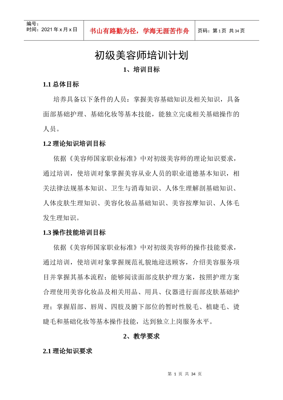 初级美容师培训计划概述_第1页