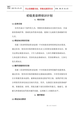 初级美容师培训计划概述