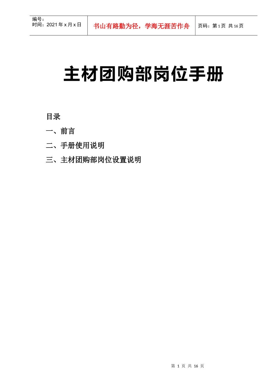 主材团购部岗位手册_第1页