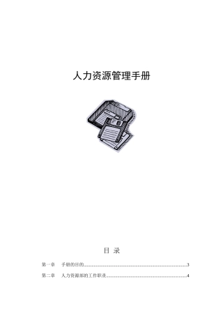 人力资源员工工作手册