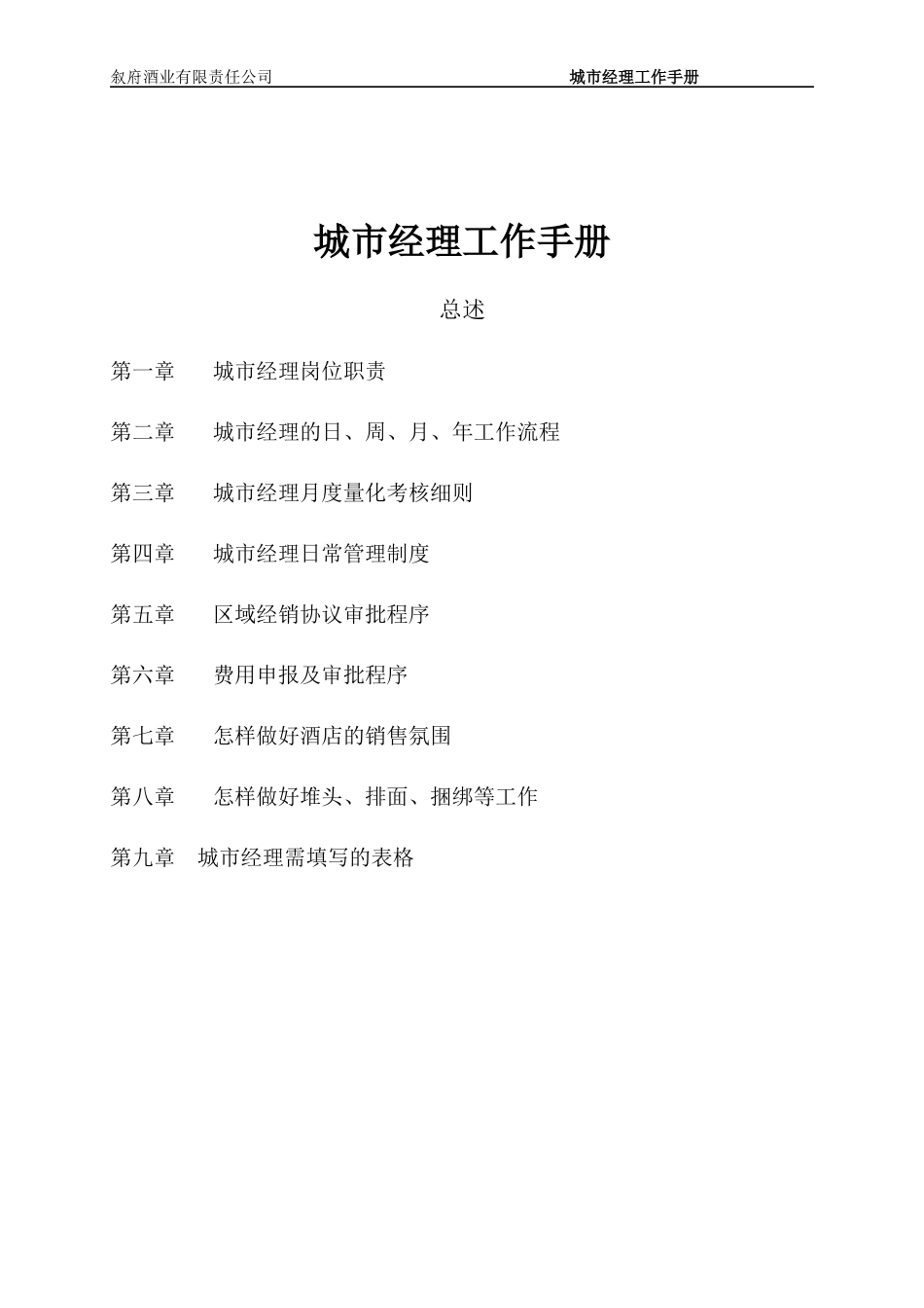 城市经理工作手册_第1页