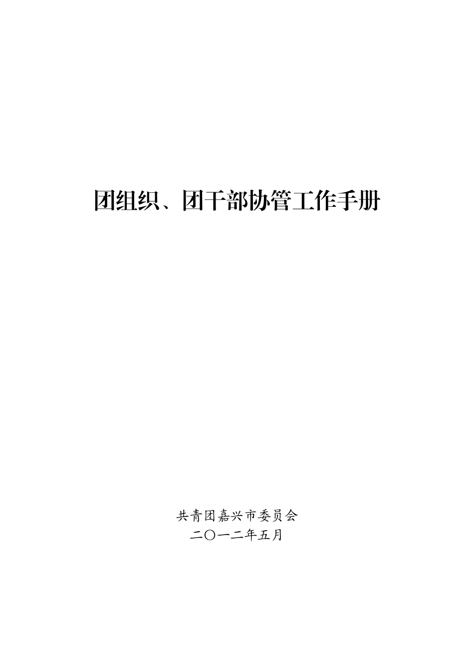 团干部协管工作手册_第1页