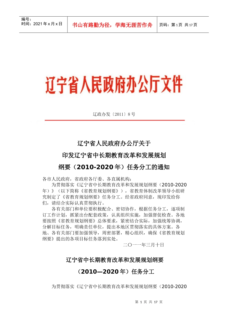 辽宁省中长期教育改革和发展规划_第1页