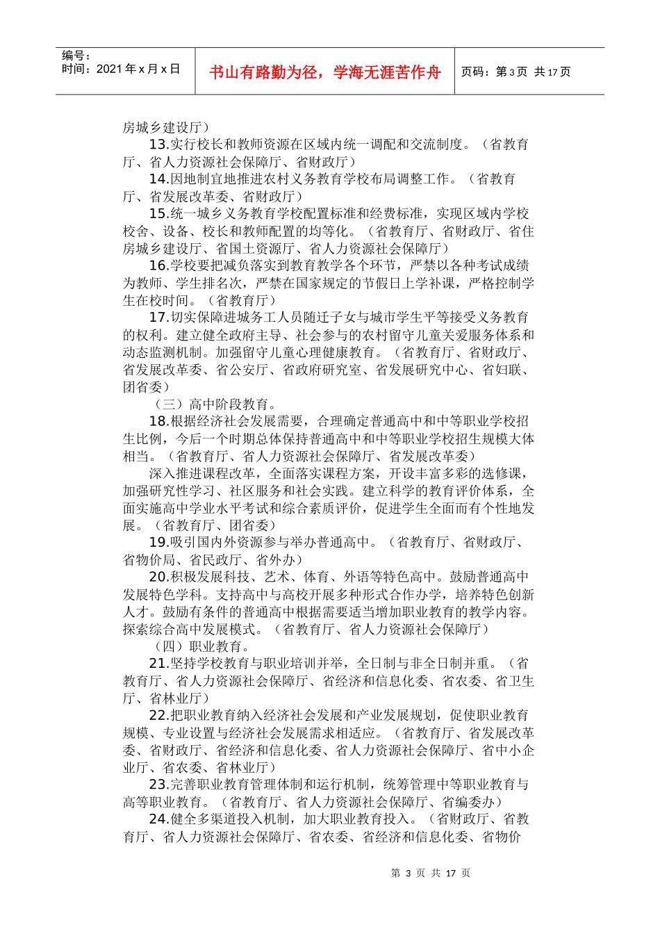 辽宁省中长期教育改革和发展规划_第3页