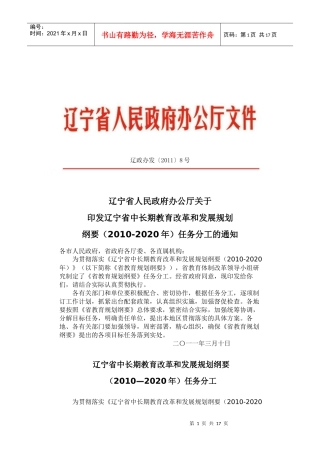 辽宁省中长期教育改革和发展规划