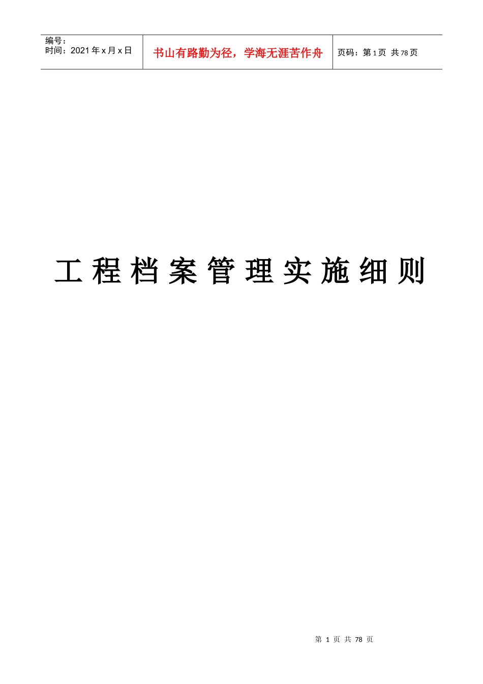 工程档案管理实施细则_第1页