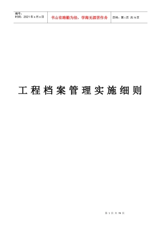 工程档案管理实施细则