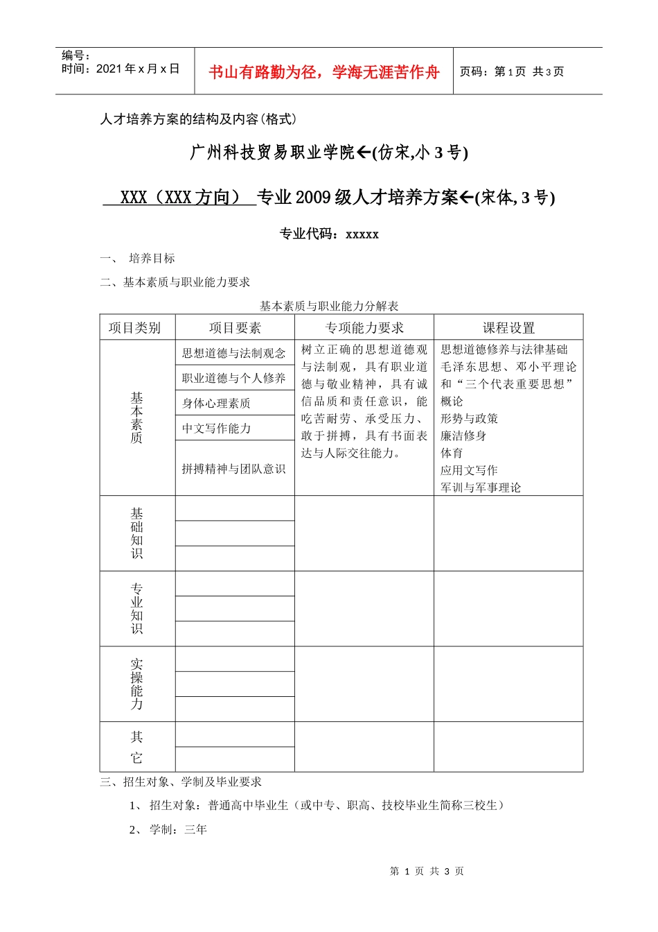 人才培养方案的结构及内容(格式)_第1页