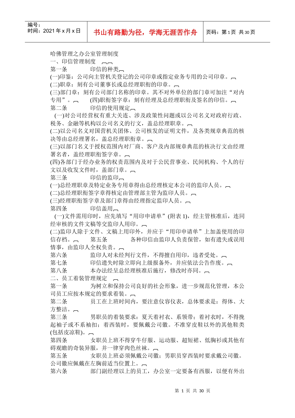 哈佛管理之公司办公室管理制度_第1页