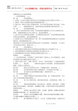 哈佛管理之公司办公室管理制度