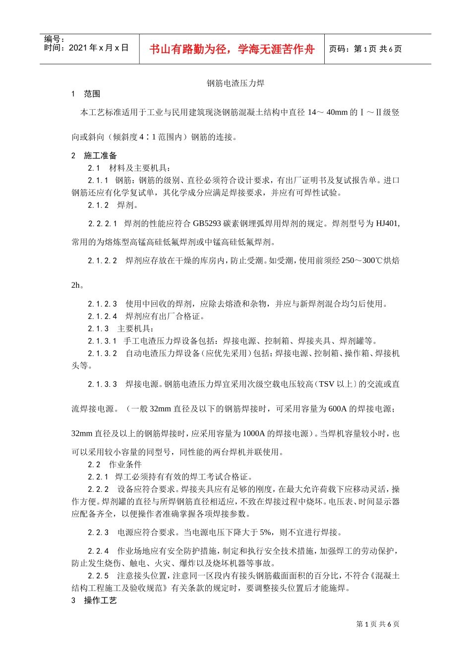 人力资源-2022015钢筋电渣压力焊(DOC5页)_第1页