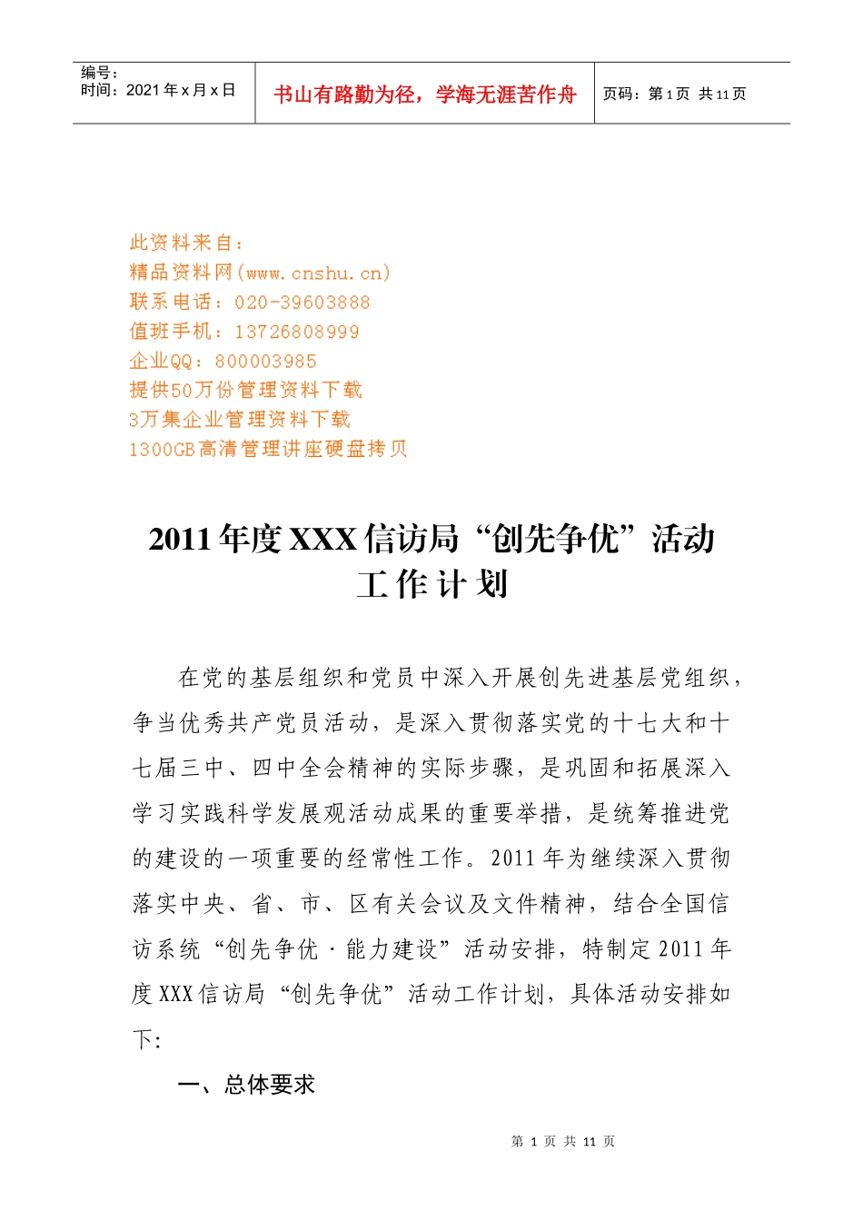 信访局创先争优活动工作计划书_第1页