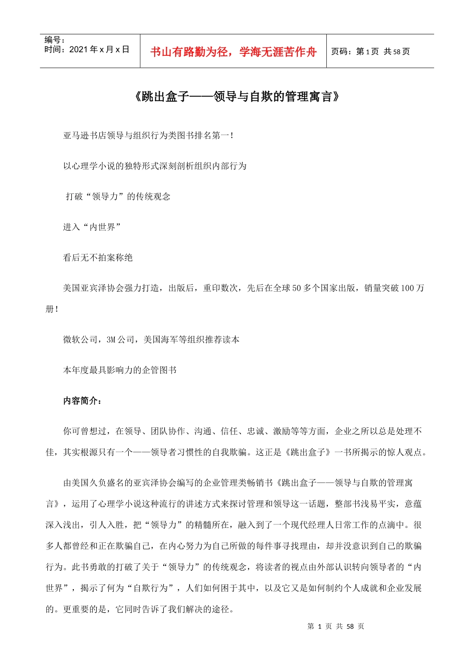 跳出盒子—领导与自欺的管理寓言_第1页