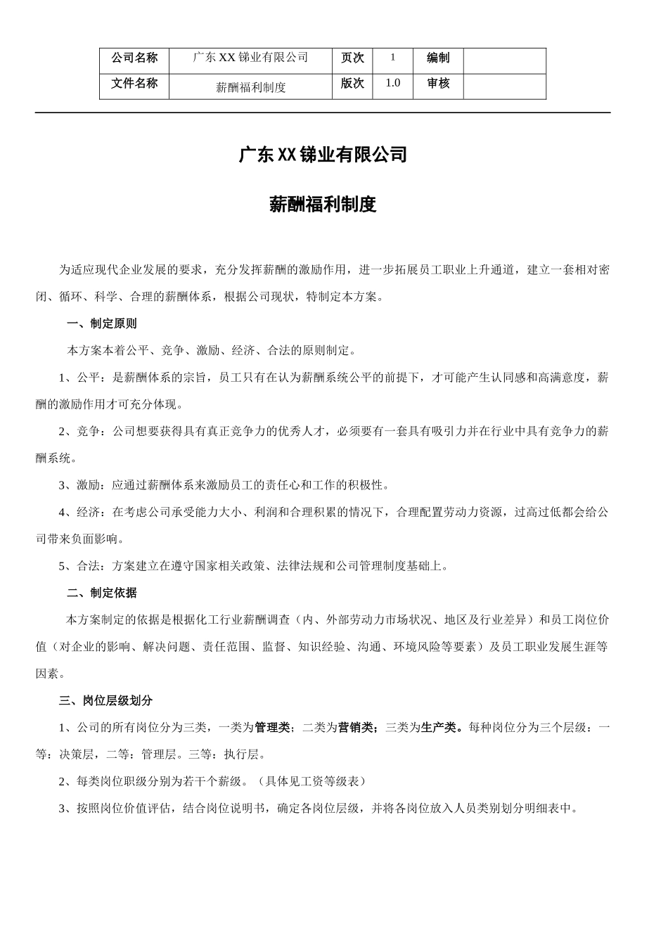 广东xx锑业有限公司薪酬福利制度_第1页